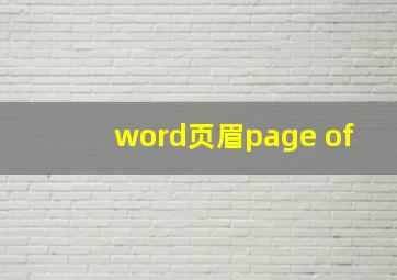 word页眉page of